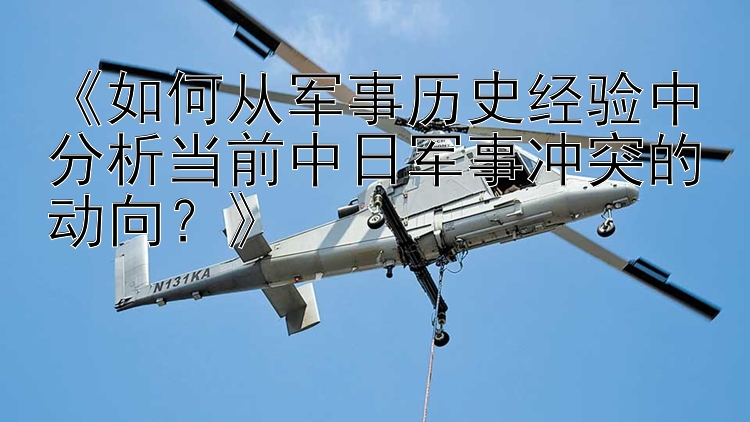 《如何从军事历史经验中分析当前中日军事冲突的动向？》