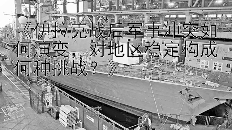 《伊拉克战后军事冲突如何演变，对地区稳定构成何种挑战？》