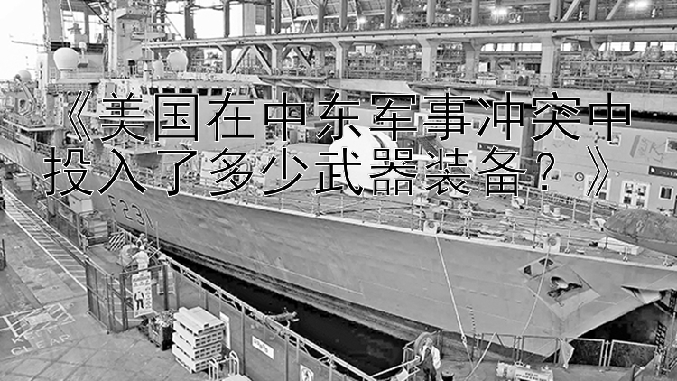 《美国在中东军事冲突中投入了多少武器装备？》