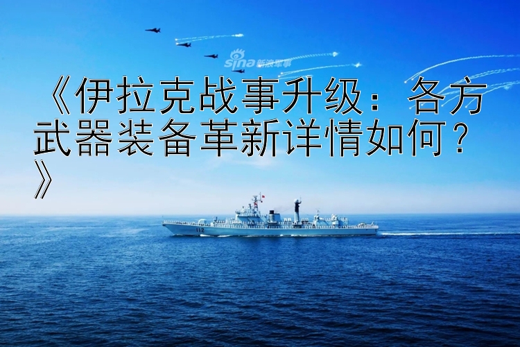 《伊拉克战事升级：各方武器装备革新详情如何？》