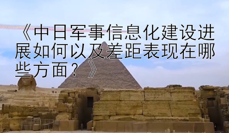 《中日军事信息化建设进展如何以及差距表现在哪些方面？》