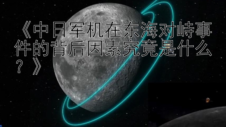 《中日军机在东海对峙事件的背后因素究竟是什么？》