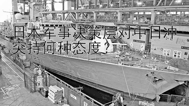 日本军事决策层对中日冲突持何种态度？