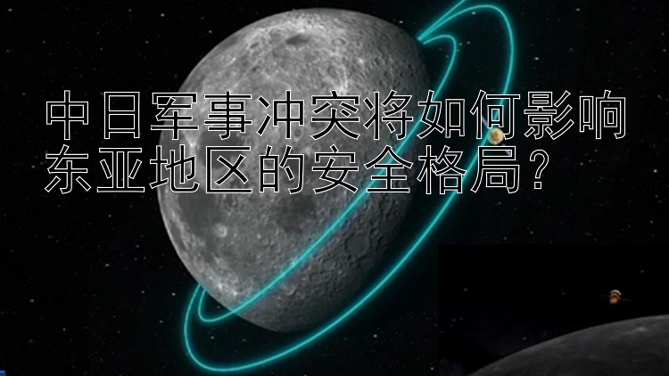 中日军事冲突将如何影响东亚地区的安全格局？