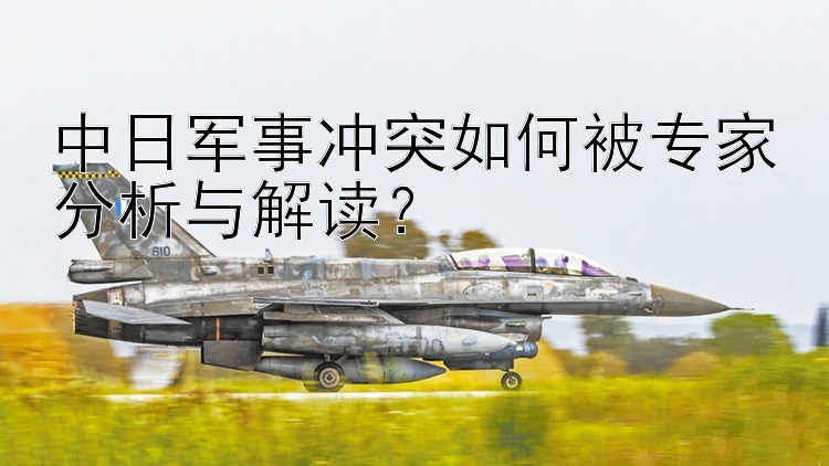 中日军事冲突如何被专家分析与解读？