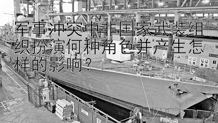 军事冲突中非国家武装组织扮演何种角色并产生怎样的影响？