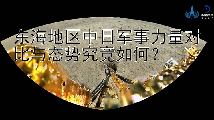 东海地区中日军事力量对比与态势究竟如何？