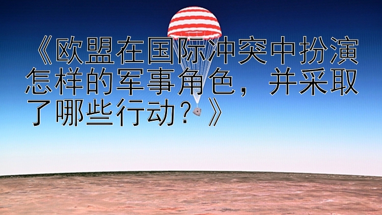 《欧盟在国际冲突中扮演怎样的军事角色，并采取了哪些行动？》