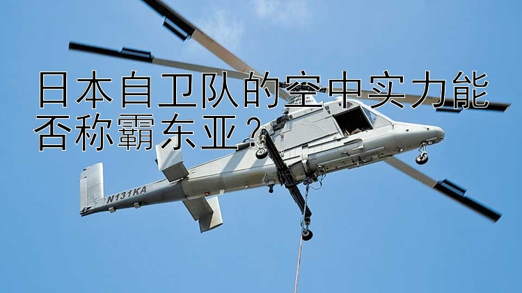 日本自卫队的空中实力能否称霸东亚？