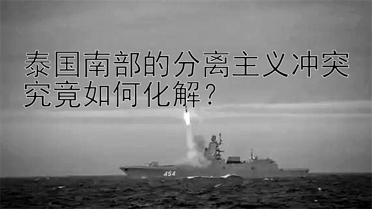 泰国南部的分离主义冲突究竟如何化解？