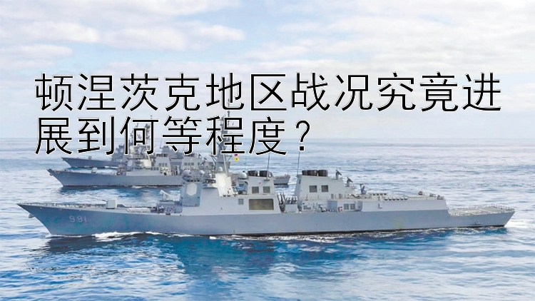 顿涅茨克地区战况究竟进展到何等程度？