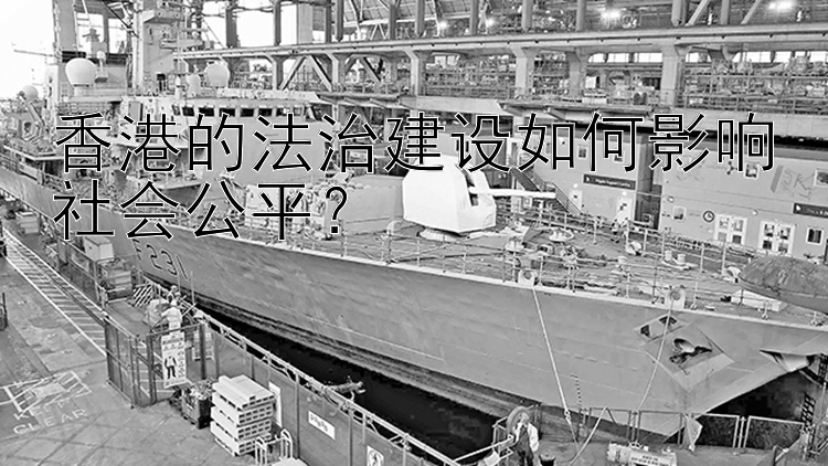 香港的法治建设如何影响社会公平？