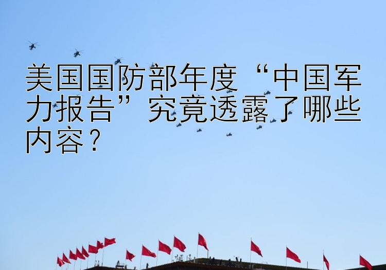 美国国防部年度“中国军力报告”究竟透露了哪些内容？