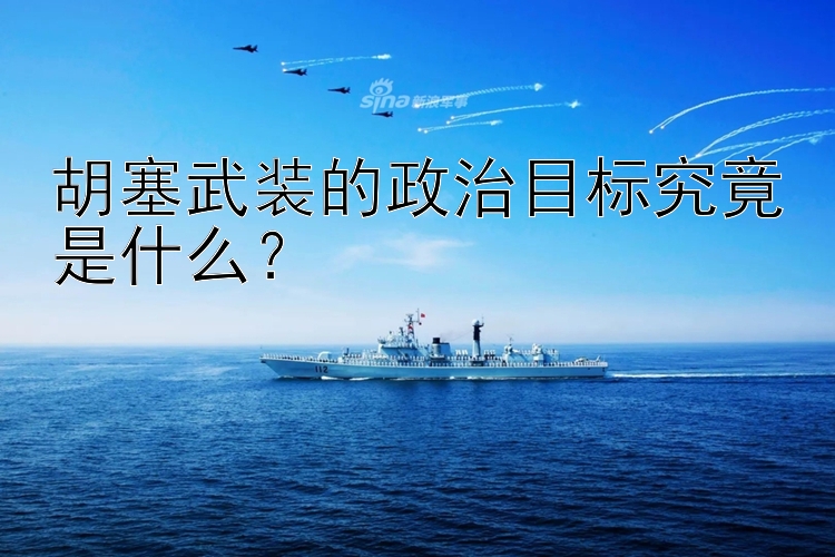 胡塞武装的政治目标究竟是什么？