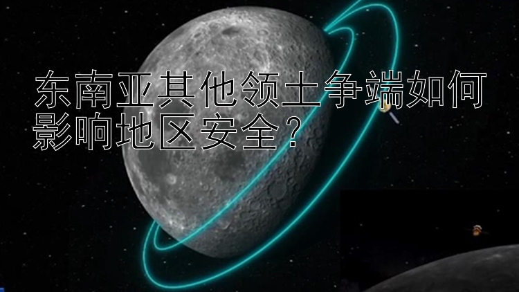 东南亚其他领土争端如何影响地区安全？