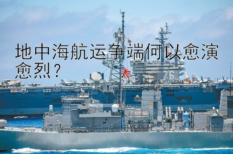 地中海航运争端何以愈演愈烈？