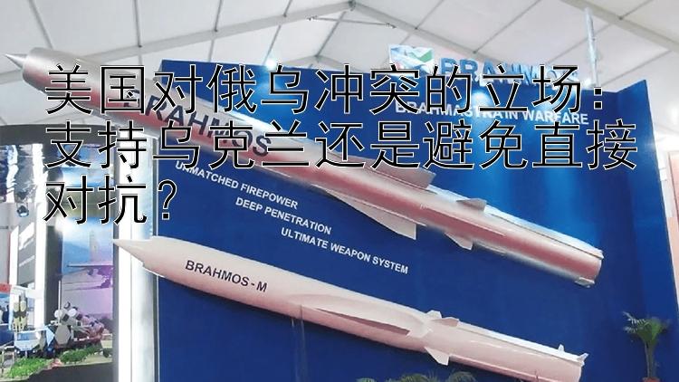 美国对俄乌冲突的立场：支持乌克兰还是避免直接对抗？